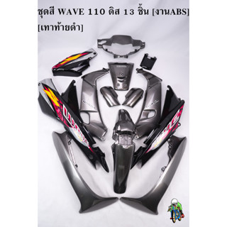 ชุดสี เฟรมรถ (แฟริ่ง,กรอบรถ) WAVE 110 ดิส 13 ชิ้น สีเทาท้ายดำ [งานABS]