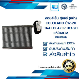 คอยล์เย็น ตู้แอร์ (หน้า)_COLO12-20_TRAILBLAZER13-20_แท้ห้างGM (52093084)