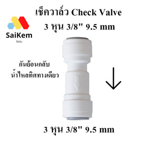 เช็ควาล์ว Check Valve กันย้อนกลับ น้ำไหลทิศทางเดียว ขนาด 3 หุน 3/8" 9.5 mm สวมเร็ว