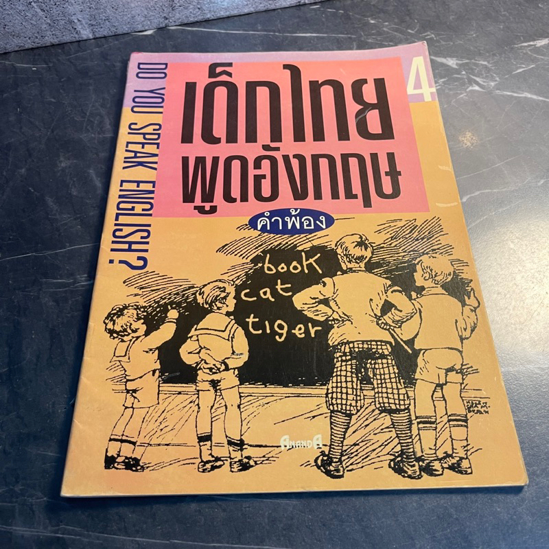 หนังสือ (มือสอง) คำพ้อง เด็กไทยพูดอังกฤษ 4 Do you speak english?