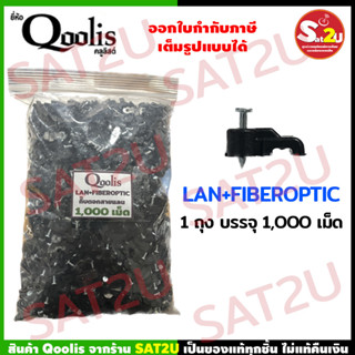 กิ๊บตอกสาย แลน และ สายไฟเบอร์ LAN+Fiberoptic ยี่ห้อ Qoolis แพค 1000 ตัว ของพร้อมส่ง ส่งไว sat2u