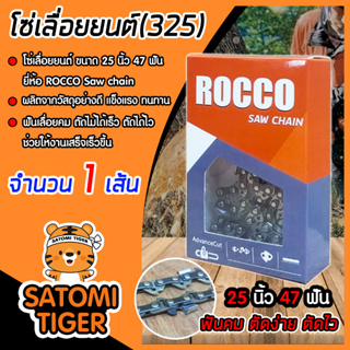 โซ่เลื่อยยนต์(325) ขนาด 25นิ้ว 47ฟัน ตรา ROCCO saw chain จำนวน 1 กล่อง โซ่บาร์เลื่อย โซ่ตัดต้นไม้ ตัดเร็ว โซ่เลื่อย