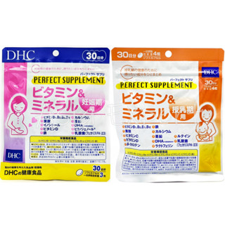 DHC Perfect Supplement Vitamin &amp; Minerals 30วัน For Pregnant &amp; Lactation 2ชนิด อาหารเสริมสำหรับหญิงตั้งครรภ์