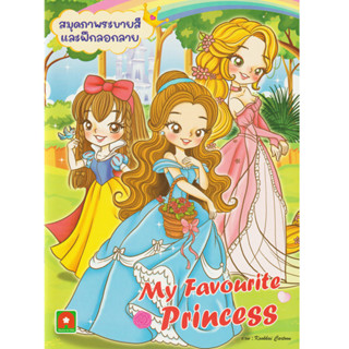 Aksara for kids หนังสือเด็ก สมุดภาพ ระบายสี My favourite Princess