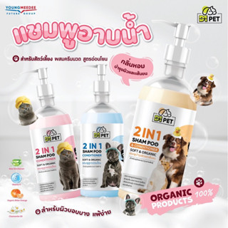 D1PET แชมพูบำรุงผิวและเส้นขน สูตร Organic ลดการหลุดร่วงของขน ผิวชุ่มชื้น ลดการระคายเคือง