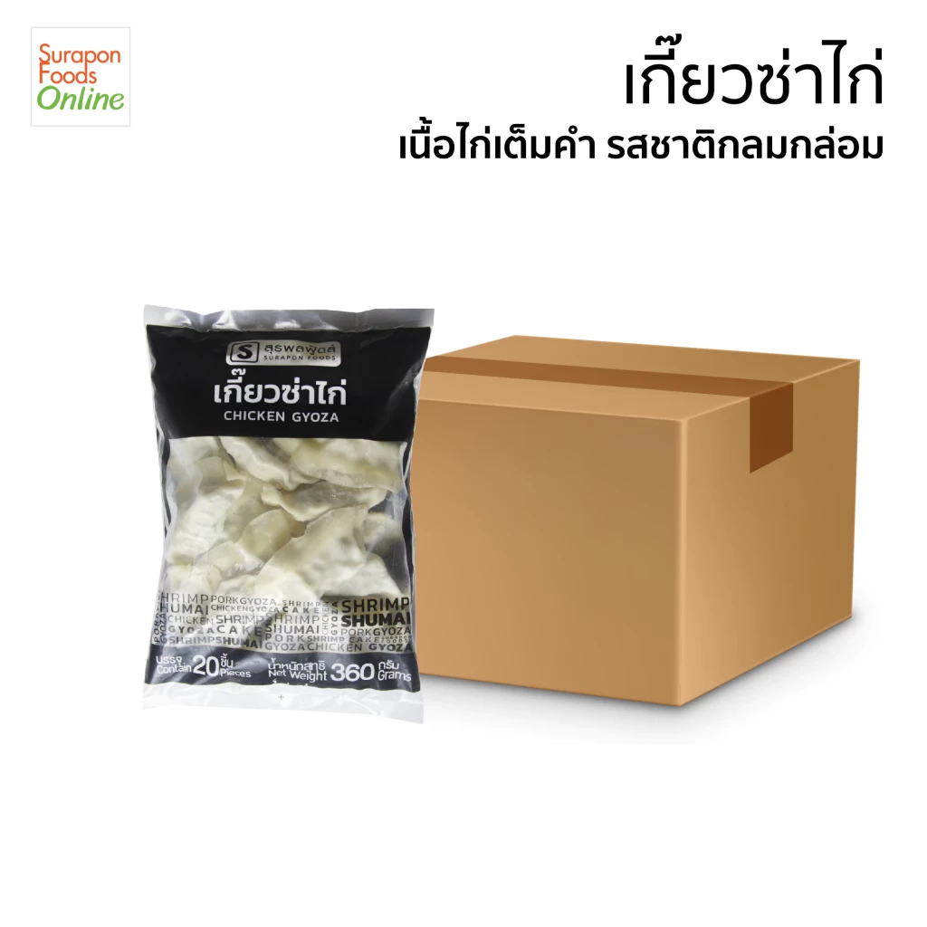 Suraponfoods เกี๊ยวซ่าไก่(สูตร2) ยกลัง บรรจุ 10 แพ็ค/ลัง 20 ชิ้น/แพ็ค