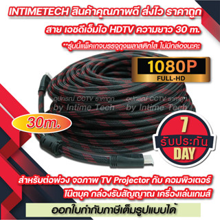 สาย HDMI 30 เมตร 1.4V รองรับ 1080P FULL HD hdmi cable สายต่อคอม สายจอภาพ สายทีวี