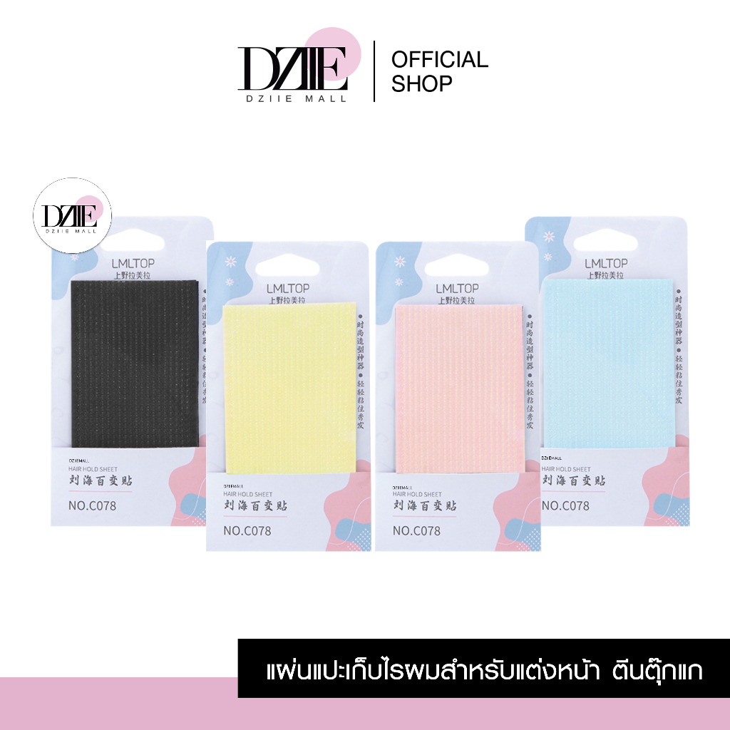 LMLTOP Hair Sticker แผ่นแปะผม เก็บไรผม สีพาสเทล อุปกรณ์ สำหรับแต่งหน้า ตีนตุ๊กแก คุณภาพดี ติดหน้าม้า 2ชิ้น