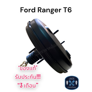 หม้อลมเบรค Ford Ranger T-6 / Mazda BT-50PRO / ฟอร์ด เรนเจอร์ T-6 / มาสด้า บีที-50โปร ของแท้ งานญี่ปุ่น  ประกัน 3เดือน NC