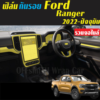 Ford Ranger Wildtrak Stormtrak ฟิล์มใส กันรอย ภายใน ฟอร์ดเรนเจอร์ไวแทร็ค สตอร์มแทร็ค Film