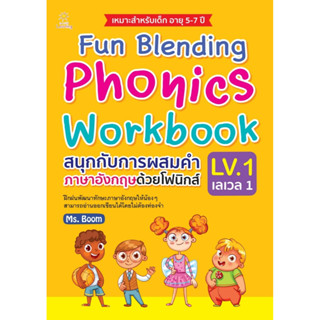 Fun Blending Phonics Workbook LV.1 สนุกกับการผสมคำภาษาอังกฤษด้วยโฟนิกส์ เลเวล 1