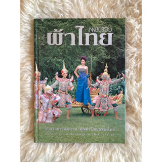 หนังสือแฟชั่นรีวิวผ้าไทย