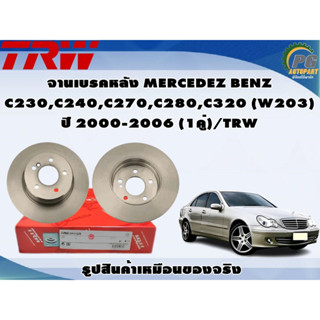 จานเบรคหลัง MERCEDEZ BENZ C230,C240,C270,C280,C320 (W203)  ปี 2000-2006 (1คู่)/TRW