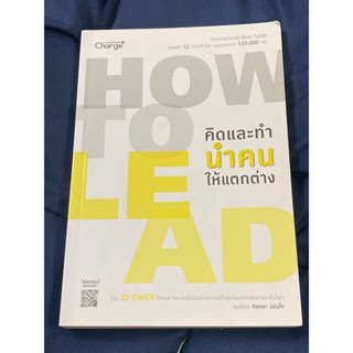 How to Lead คิดและทำ นำคนให้แตกต่าง : ผู้เขียน Jo Owen (โจ โอเวน)