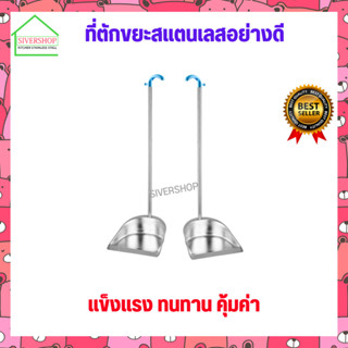 SIVERSHOP ที่ตักขยะสแตนเลสอย่างดี มีให้เลือกหลายรุ่น