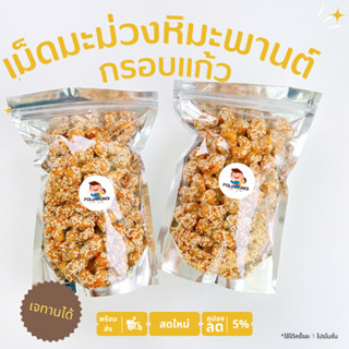 เม็ดมะม่วงหิมพานต์กรอบแก้ว📌กรอบ หวาน มัน มี 3 รสชาติ