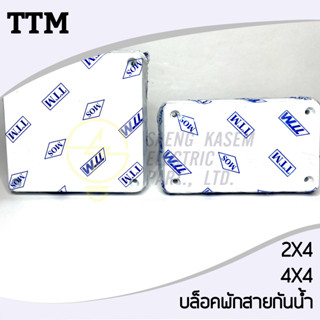 บล็อคพักสายไฟกันน้ำ สีขาว ยี่ห้อTTM กล่องพักสายไฟ ขนาด2x4 4x4