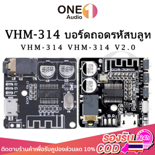 OneAudio Vhm-314 บอร์ดขยายเสียง MP3 บลูทูธ 5.0 3.7-5V โมดูลรับสัญญาณเสียงสเตอริโอ บลูทูธ ถอดรหัสไร้สาย  ถอดรหัสไร้สาย