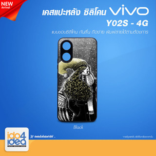 [ IDO4IDEA ] เคสแปะหลัง เปล่าสำหรับพิมพ์ภาพ รุ่น VIVO Y02S - 4G ซิลิโคน สีดำ (พร้อมแผ่นพิมพ์ภาพ)