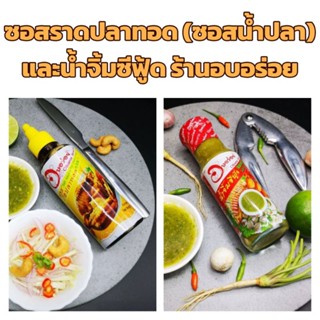 ซอสราดปลาทอด(ซอสน้ำปลา)350ml. และน้ำจิ้มซีฟู้ด180ml. ร้านอบอร่อย