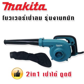 Makita โบวเวอร์ เครื่องเป่าลม รุ่นงานหนัก M4001 พร้อมถุงเก็บฝุ่น (2in1)