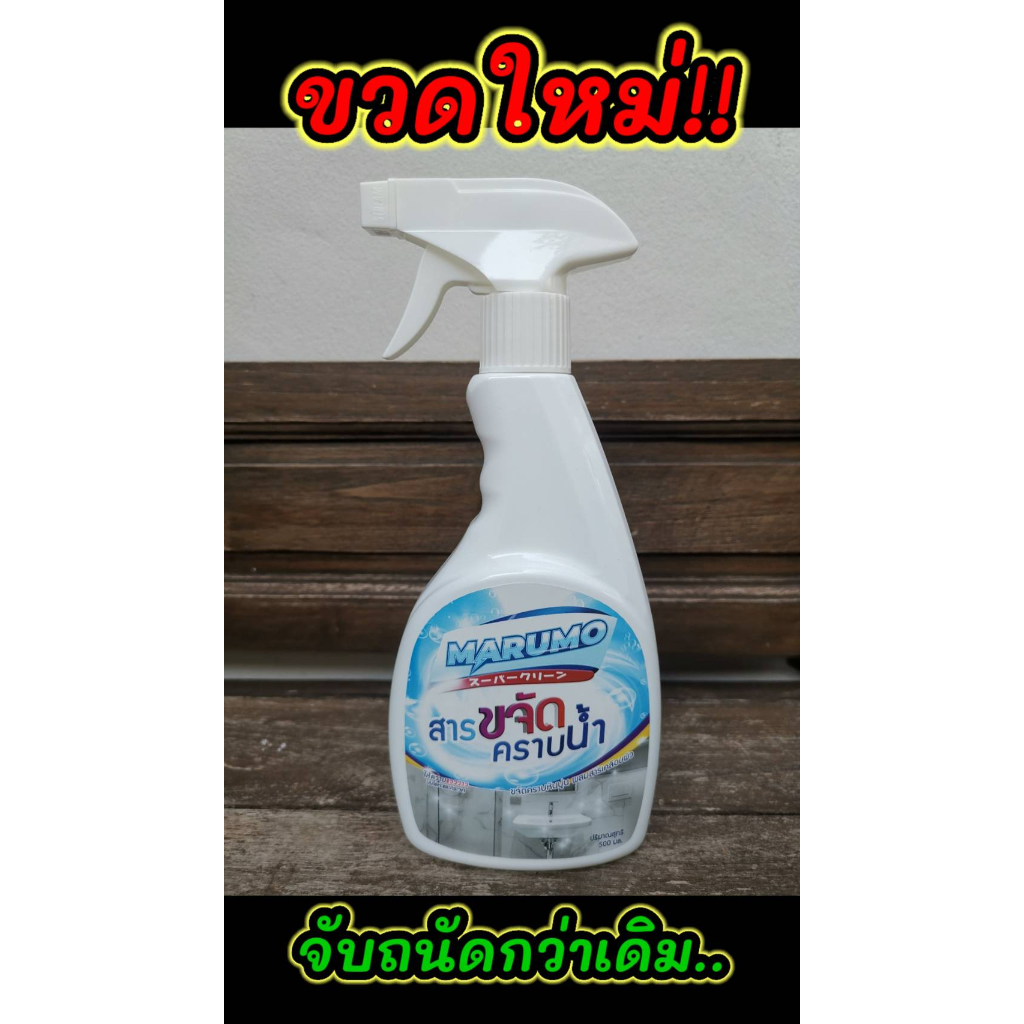 Marumo น้ำยาเช็ดคราบกระจก มารูโมะ ขวดใหญ่ 500ml ขจัดคราบ