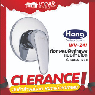 [🔥ลดล้างสต็อค] HANG WV-241 ก๊อกผสมฝังกำแพงแบบก้านโยก รุ่น EXECUTIVE II