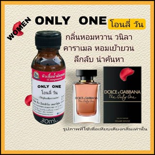 ONLY ONE (โอนลี่ วัน) #หัวเชื้อน้ำหอม 100%