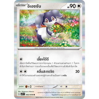 [Pokémon] อิเอซซัน s5RT / s11T / sv1VT