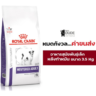 Royal Canin Neutered Adult Small Dog 3.5 kg อาหารสุนัขสูตรสุนัขพันธุ์เล็กทำหมันแล้ว 3.5 กิโลกรัม