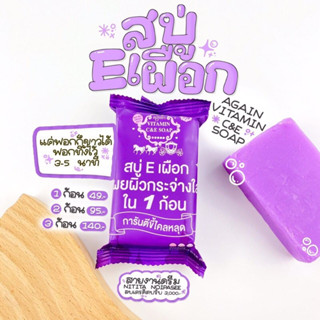 สบู่Eเผือก💜🍠ฟื้นฟูผิว💕เปิดผิวขาว💧ระเบิดขี้ไคลดีเยี่ยม👍