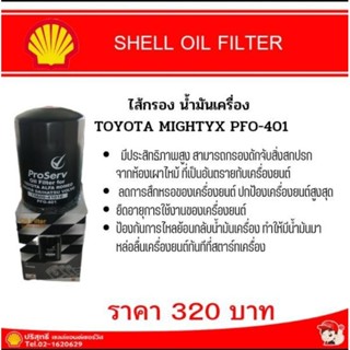 OIL FILTER  ไส้กรองน้ำมันเครื่อง TOYOTAPFO-401 TOYOTA MIGHTYX