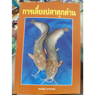 หนังสือแนะนำการเลี้ยงปลาดุกด้าน