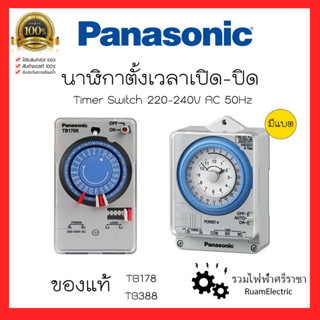 ของแท้ Panasonic Timer TB178 TB388 ทามเมอร์พานา นาฬิกาตั้งเวลาเปิด-ปิดไฟ สวิตช์ตั้งเวลา 24 ชั่วโมง ชนิดมีแบตและไม่มีแบต