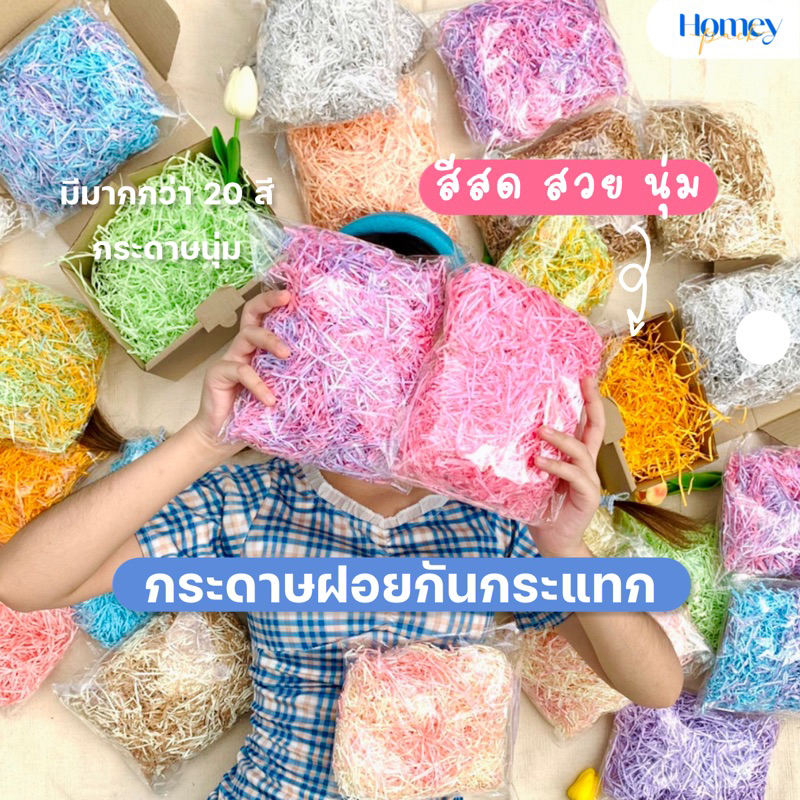 กระดาษฝอยกันกระแทก 60g ฟูๆนุ่มๆ สีสันสดใส มีมากกว่า 5 สี