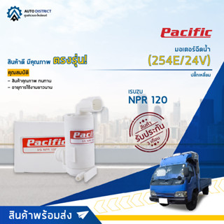 💦PACIFIC มอเตอร์ฉีดน้ำ ISUZU NPR 120(254E/24V) ปลั๊กเหลี่ยม จำนวน 1 ตัว💦