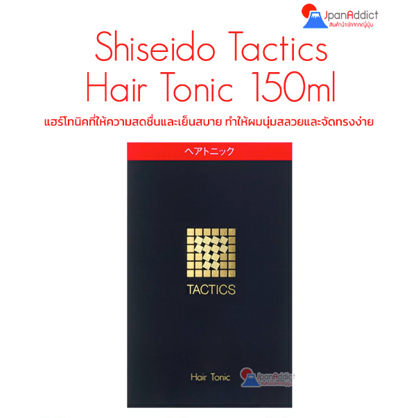 Shiseido Tactics Hair Tonic 150ml แฮร์โทนิค ที่ให้ความสดชื่นและเย็นสบาย ทำให้ผมนุ่มสลวยและจัดทรงง่าย