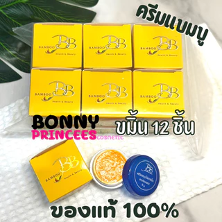 ครีมแบมบู BB BAMBOO * 12 ชิ้น (ครีมประทินผิว บีบี แบมบู ขนาด 5 กรัม ของแท้)