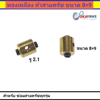 หัวสายครัชมอเตอร์ไซค์ หัวล็อคสาย ทองเหลือง ขนาด 8×9 รู 2.1 สำหรับซ่อมสายครัชทุกรุ่น 🔸️ราคาต่อตัว🔸️ทนทาน สินค้าคุณภาพ