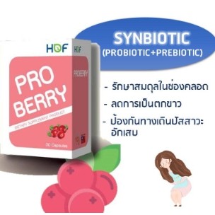 HOF Proberry ฮอฟ โปรเบอร์รี่ ลดการติดเชื้อในช่องคลอด 1 กล่อง 30 เม็ด