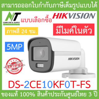 HIKVISION กล้องวงจรปิด 5MP ภาพสี 24 ชม. มีไมค์ในตัว รุ่น DS-2CE10KF0T-FS BY N.T Computer