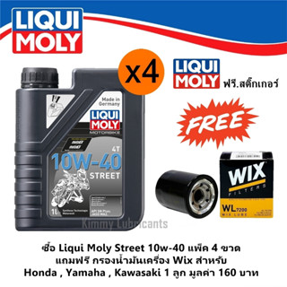 (แพ็ค 4 ขวด)LIQUI MOLY Street Synthetic 4T 10W-40 ขนาด 1 ลิตร แถมฟรี กรองน้ำมันเครื่อง Wix