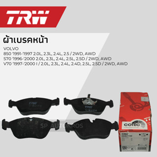 TRW ผ้าเบรคหน้า VOLVO 850 91-97, S70 96-00, 97-00 GDB1159