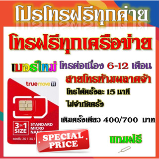 💎ซิมโปรโทรฟรีทุกเครือข่าย ครั้งละ 15 นาที ไม่จำกัดจำนวนครั้ง 6 - 12 เดือน แถมฟรีเข็มจิ้มซิม💎