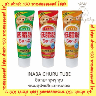 (หลอด) INABA CIAO CHURU TUBE เชา ชูหรุ ทูบ สำหรับสุนัข ขนาด 80g 💋สั่ง100บาท ถึงส่ง💋อ่านรายละเอียดก่อนซื้อ💋