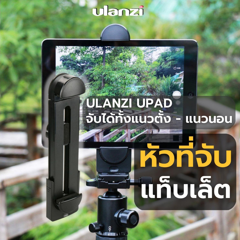 Ulanzi UPAD Tablet Holder Mount หัวจับแท็บเล็ต มือถือ ต่อกับขาตั้งกล้องได้ รองรับได้ถึง 13 นิ้ว