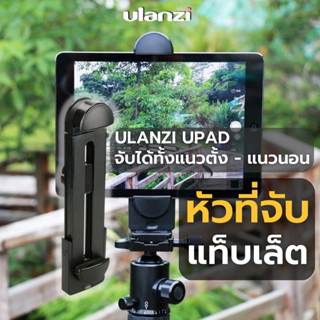 Ulanzi tablet holder mount หัวจับแท็บเล็ต มือถือ ตัวล็อคแท็ปเล็ต ต่อกับขาตั้งกล้องได้ รองรับได้ถึง 13 นิ้ว