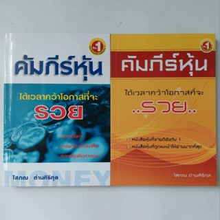 คัมภีร์หุ้น เล่ม 1 หนังสือ โสภณ ด่านศิริกุล