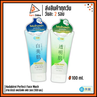 โฟมล้างหน้า Hadabirei Perfect Face Wash ฮาดะบิเรอิ เพอร์เฟค เฟส วอช (100 มล.)