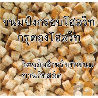 ขนมปังกรอบโฮลวีท โฮลวีทกรูตอง รสดั้งเดิม ขนาด 400 กรัม คุณค่าทางอาหารสูง Whole Wheat Croutons
